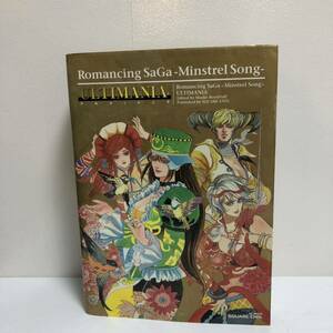 ロマンシングサガ-ミンストレルソング アルティマニア 2005年　初版　攻略本　PS2 