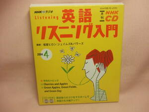 ＣＤ★送料１００円★ＮＨＫ ラジオ　英語 リスニング入門　２００４年　４月・５月号　８枚同梱ＯＫ