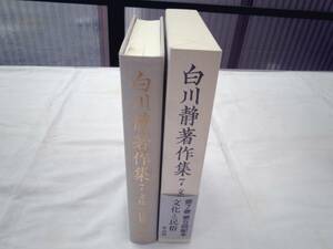 0024029 白川静著作集 7 文化と民族 白川静 平凡社 2000年 初版 帯・月報付