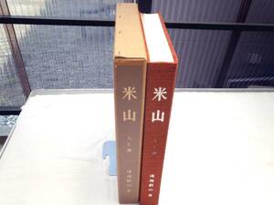 0024085 米山 人と書 浅海蘇山 墨美社 昭和44年 三輪田米山