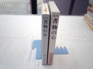 0024105 paper thing. heart collected essays Fukunaga Takehiko Shinchosha Showa era 50 year the first version river on . raw * equipment . with belt 