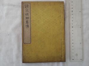 0033837 諸宗祖師略伝 長門国・明三慧・編輯 永田文昌堂 明治16年 明円寺 山口県下関市小月