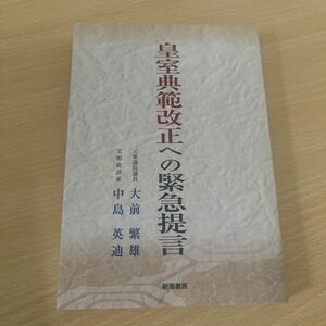 皇室典範改正への緊急提言　大前繁雄・中島英迪傘寿記念公刊 （大前繁雄・中島英迪傘寿記念公刊） 大前繁雄／著　中島英迪／著