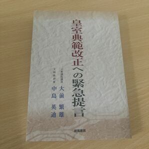 皇室典範改正への緊急提言　大前繁雄・中島英迪傘寿記念公刊 （大前繁雄・中島英迪傘寿記念公刊） 大前繁雄／著　中島英迪／著