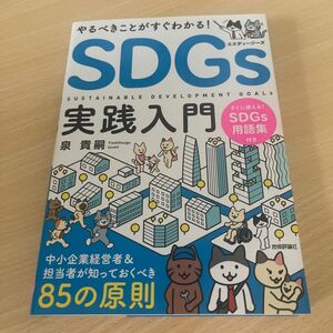 やるべきことがすぐわかる！ＳＤＧｓ実践入門　中小企業経営者＆担当者が知っておくべき８５の原則 （やるべきことがすぐわかる！）泉貴嗣