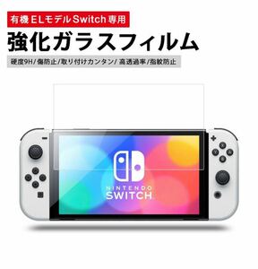 【任天堂Switch有機EL専用】2.5Dガラスフィル　保護フィルム　保護シートNintendo Switch ガラスフィルム ニンテンドースイッチ