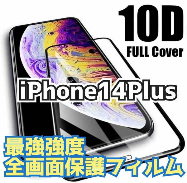 【最強強度】iPhone14 plus フルカバー　10D全画面ガラスフィルム　強化ガラス 保護シート　保護