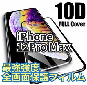 【最強強度】iPhone12Pro Maxフルカバー　10D全画面ガラスフィルム　強化ガラス 保護シート　保護　フィルム