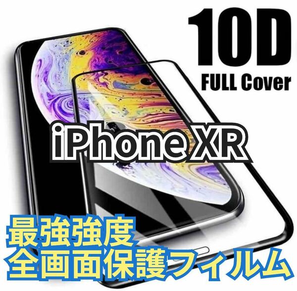 【最強強度】iPhoneXRフルカバー　10D全画面ガラスフィルム　強化ガラス 保護シート　保護　フィルム