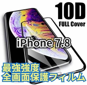 【最強強度】iPhone7.8フルカバー　10D全画面ガラスフィルム　強化ガラス 保護シート　保護　フィルム