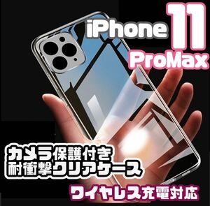 【全面ソフト】iPhone11Pro Maxカメラ保護付きクリアケース（ソフト）　クリア　透明　ストラップ穴あり