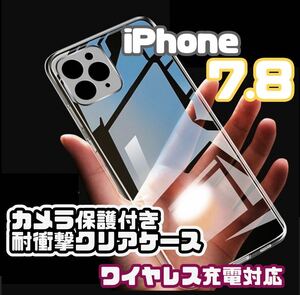 【全面ソフト】iPhone7.8 カメラ保護付きクリアケース（ソフト）　クリア　透明　ストラップ穴あり