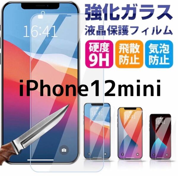 ２枚セット【iPhone12mini】2.5Dガラスフィルム　匿名配送　新品未使用　ガラスフィルム 強化ガラス 液晶保護フィルム