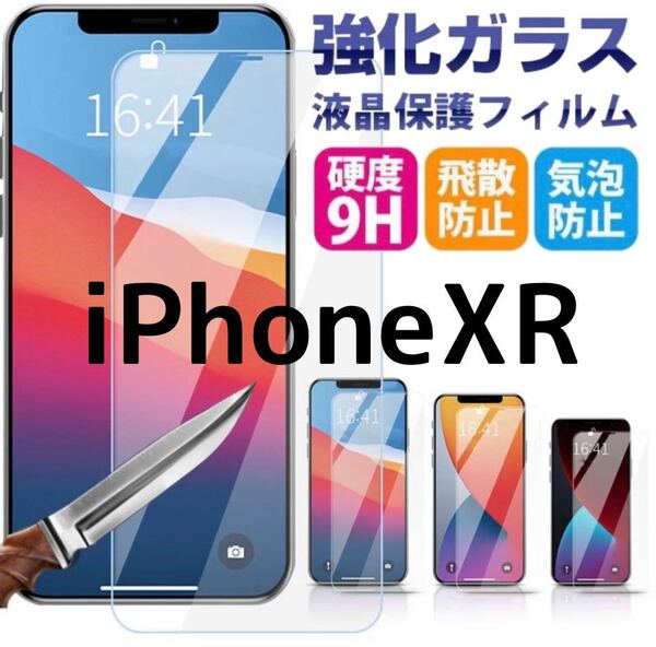 ２枚セット【iPhoneXR】2.5Dガラスフィルム　匿名配送　新品未使用　ガラスフィルム 強化ガラス 液晶保護フィルム