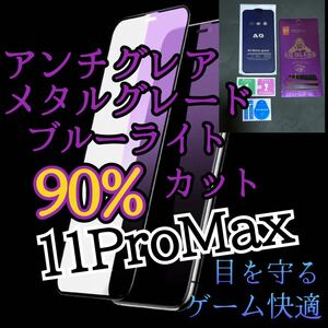 【iPhone11Pro Max】マット　メタルグレードブルーライト90%カットフィルム　強化ガラスフィルム ガラスフィルム アンチグレア