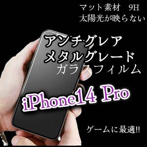 ゲーム最適【マット】iPhone14Proアンチグレアメタルグレードフィルム　強化ガラスフィルム 保護　フィルム　サラサラ　タッチペン対応