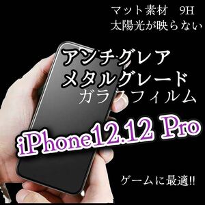 ゲーム最適【マット】iPhone12.12Pro アンチグレアメタルグレードフィルム　強化ガラスフィルム 保護　フィルム　サラサラ　タッチペン対応