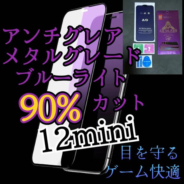 【iPhone12mini】アンチグレアブルーライト90%カットフィルム　強化ガラスフィルム ガラスフィルム 保護シート　 マット　さらさら
