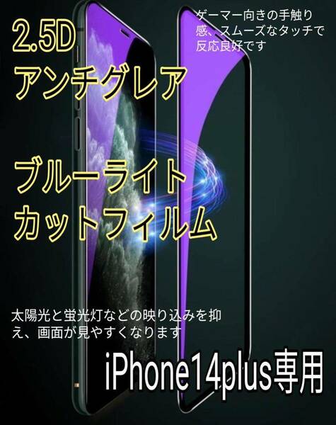 サラサラタッチ【iPhone14Plus】アンチグレアブルーライト90%カットフィルム　強化ガラスフィルム ガラスフィルム 保護シート