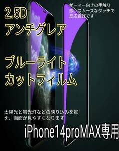 【iPhone14Pro Max】アンチグレアブルーライト90%カットフィルム　強化ガラスフィルム ガラスフィルム 保護シート　マット　さらさら