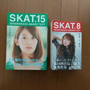 中古　本☆『SKAT 8』『SKAT 15』 宣伝会議 2冊セット ☆ SENDENKAIGI AWARD TEXT