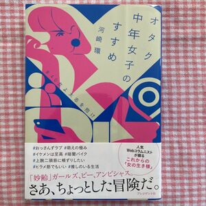 『オタク中年女子のすすめ　＃４０女よ大志を抱け』 河崎環／著　プレジデント社