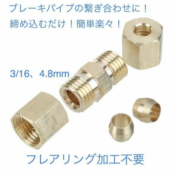 送料込み　4個セット　ブレーキパイプ　補修　フレア加工不要　パイプ径　3/16 　4.8mm 　簡単修理☆　アメ車！旧車などにも！！