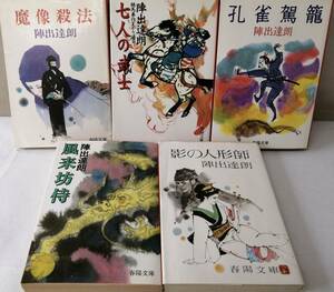 陣出達朗傑作セット　　魔像殺法／影の人形師／孔雀駕籠／風来坊侍／七人の武士［騎馬奉行まかり通るシリーズ］　　春陽文庫　　送料込み