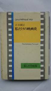 私だけの映画史 ー国民の創生からキュリー夫人までー 古谷綱正 暮しの手帖出版（発行者…大橋鎭子） 送料込み