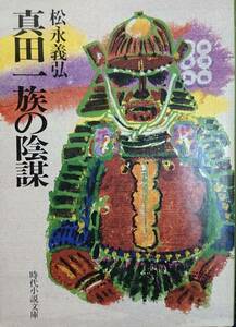 真田一族の陰謀　　松永義弘　　富士見書房・時代小説文庫　　送料込み