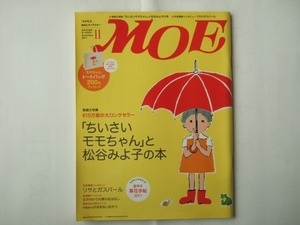 付録無し　 月刊 MOE(モエ) 11月号 (発売日2011年10月03日) 『ちいさいモモちゃん』と松谷みよ子の本