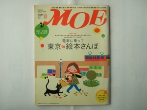 付録無し　 月刊 MOE(モエ) 10月号 (発売日2010年09月03日) 白泉社 巻頭大特集　電車に乗って東京・絵本さんぽ