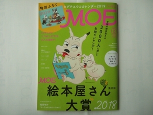 付録無し　 月刊 MOE(モエ) 2019年2月号 絵本屋さん３０００人に聞いた年間ランキング！－ＭＯＥ絵本屋さん大賞２０１８