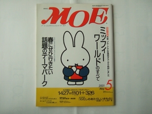 付録無し　MOE　2001年5月 ミッフィーワールドのすべて