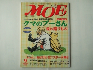 付録無し　MOE　2002年9月　ミルン生誕120周年　クマのプーさん愛の贈りもの