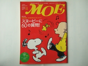 付録無し　 月刊 MOE　2010年11月号 巻頭大特集　スヌーピーに６０の質問！－生誕６０周年！まだまだ知りたい「ピーナッツ」
