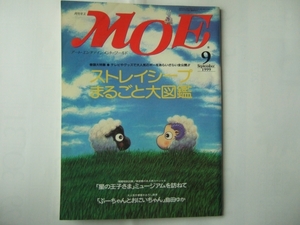 付録無し　MOE　1999年9月号　ストレイシープまるごと図鑑