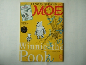 付録無し　 月刊 MOE(モエ) 2019年3月号 巻頭大特集　今だから会いたいクマのプーさん－もう一度読みたいプーさんの物語