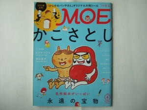 付録無し　MOE　 月刊 MOE(モエ) 2019年4月号 巻頭大特集　名作絵本がいっぱい－かこさとし・永遠の宝物 