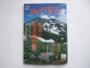 付録無し　山と溪谷 2021年4月号　日本の独立峰45選