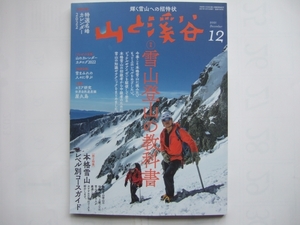 付録無し　山と溪谷 2021年12月号 ［特集］雪山登山の教科書