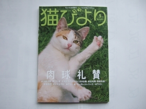 付録無し　猫びより 2021年 05 月号 特集:肉球礼賛