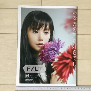 最後の1冊！小西真奈美ＦILT(フィルト)108号 (2020年11月20日発行号)