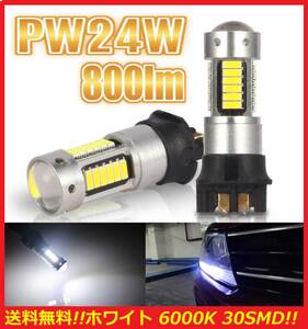 ★★送料無料★★爆光 PW24W LED ポジションバルブ 2球セット 30SMD ホワイトバルブ 輸入車/外車に audi BMW mini VW Golf ボルボ アウディ