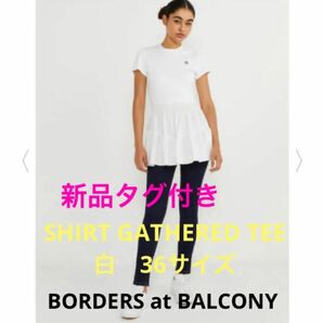 新品タグ付き　未使用　BORDERS at BALCONYSHIRT GATHERED TEE ホワイト　白　36サイズ