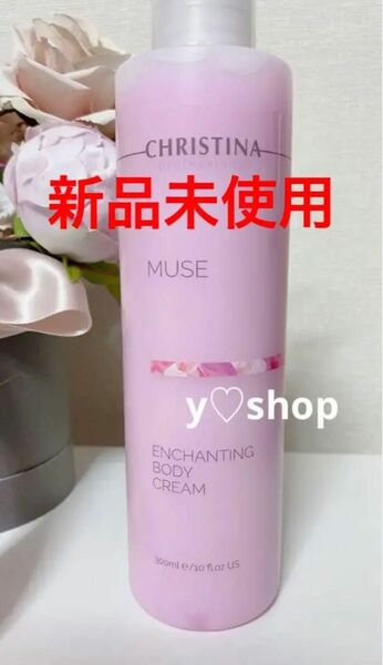 新品未使用【CHRISTINA クリスティーナ】muse　ミューズエンチャンティング　ボディクリーム