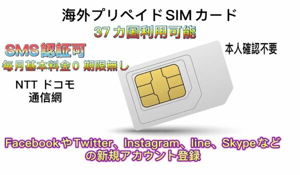 海外プリペイドSIMカード日本で使える　SMS受信無料　毎月の基本料金は0