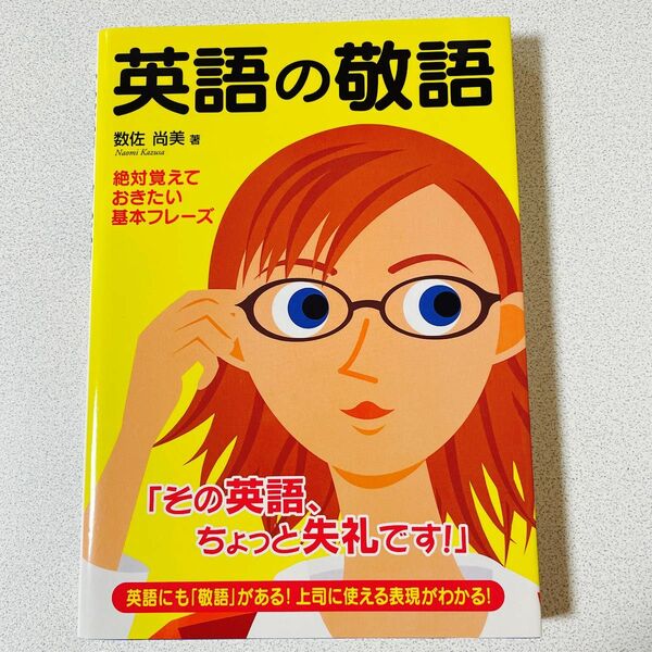 英語の敬語　絶対覚えておきたい基本フレーズ 数佐尚美／著