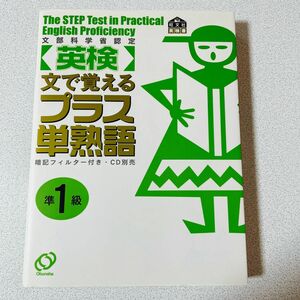 英検プラス単熟語準１級 文で覚える／旺文社 (編者)