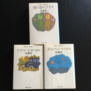 『鏡の国のアリス』『T型フォード殺人事件』『タイムマシンのつくり方』広瀬正小説全集／集英社文庫 初版